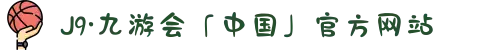J9·九游会「中国」官方网站
